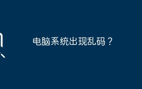 电脑系统出现乱码？