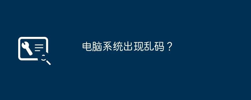 电脑系统出现乱码?