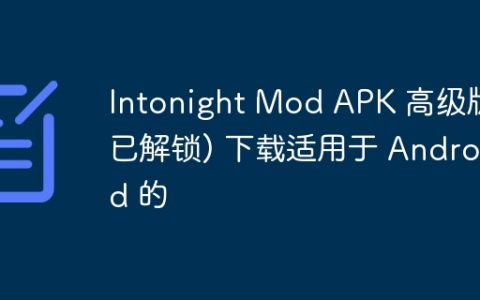 Intonight Mod APK 高级版已解锁) 下载适用于 Android 的