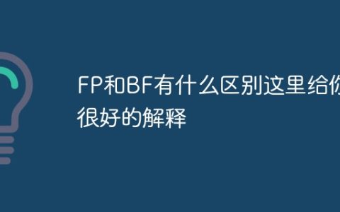 FP和BF有什么区别这里给你很好的解释