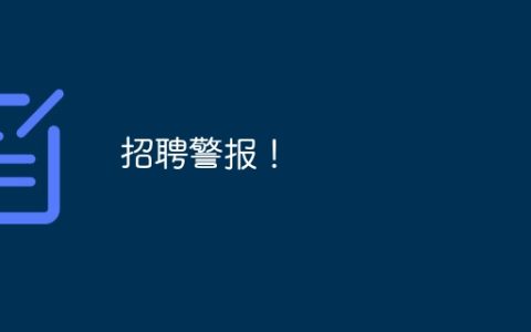 招聘警报！
