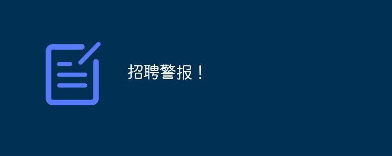 招聘警报!