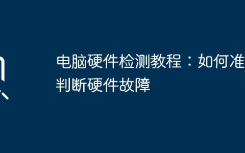 电脑硬件检测教程：如何准确判断硬件故障