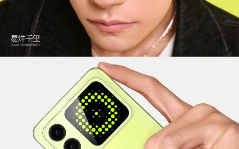 消息称华为 nova Flip 折叠屏手机拥有四种内存版本，内置 66W 全能充