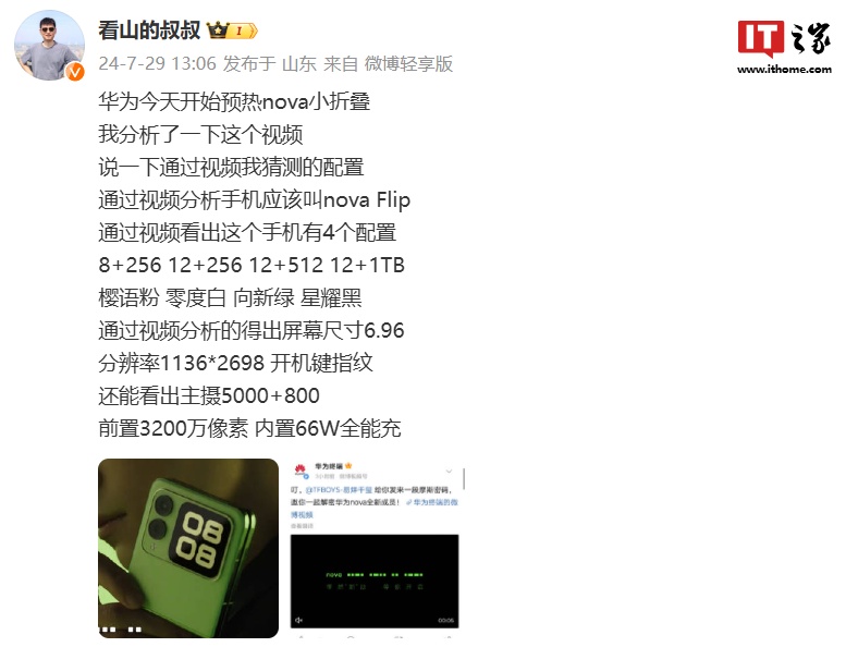 消息称华为 nova Flip 折叠屏手机拥有四种内存版本,内置 66W 全能充