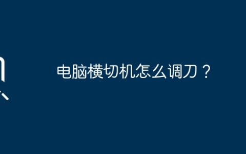 电脑横切机怎么调刀？