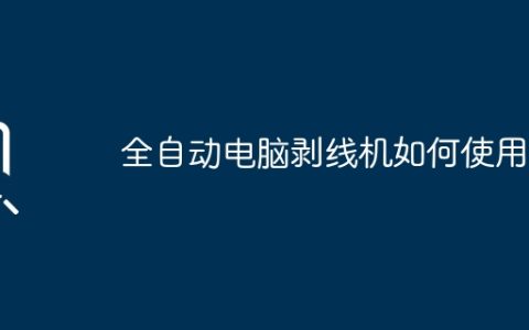 全自动电脑剥线机如何使用？