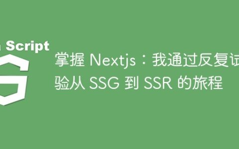 掌握 Nextjs：我通过反复试验从 SSG 到 SSR 的旅程