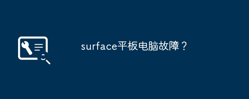 surface平板电脑故障?