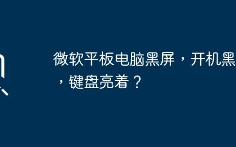 微软平板电脑黑屏，开机黑屏，键盘亮着？