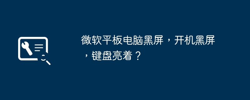微软平板电脑黑屏,开机黑屏,键盘亮着?