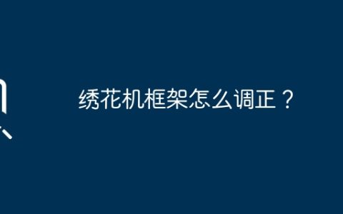 绣花机框架怎么调正？