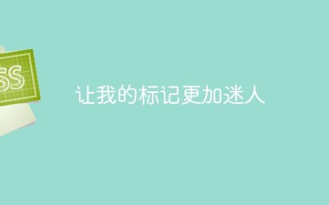 让我的标记更加迷人