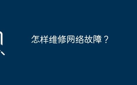 怎样维修网络故障？