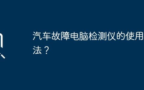 汽车故障电脑检测仪的使用方法？