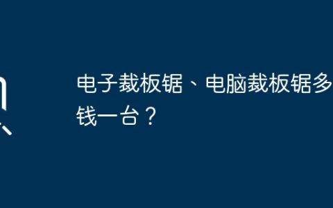 电子裁板锯、电脑裁板锯多少钱一台？