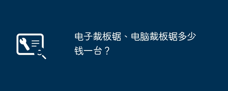 电子裁板锯、电脑裁板锯多少钱一台?