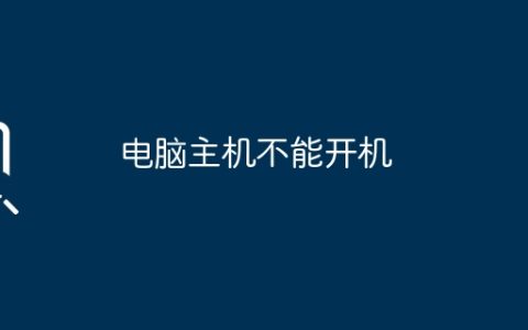 电脑主机不能开机