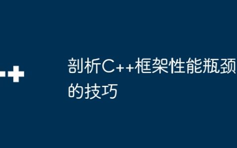 剖析C++框架性能瓶颈的技巧
