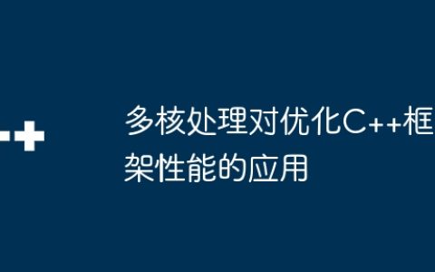 多核处理对优化C++框架性能的应用