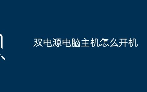 双电源电脑主机怎么开机