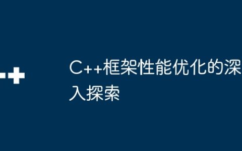 C++框架性能优化的深入探索