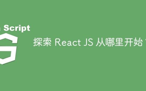 探索 React JS 从哪里开始？