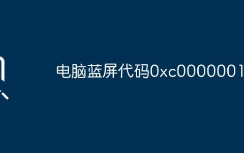 电脑蓝屏代码0xc0000001？