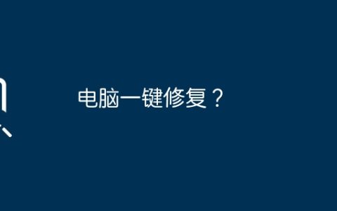 电脑一键修复？