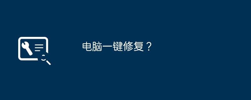 电脑一键修复?