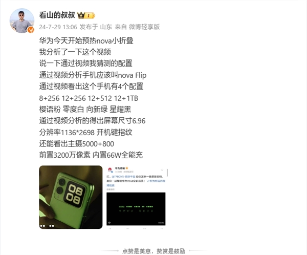 曝华为nova Flip共四种规格:8GB+256GB起步
