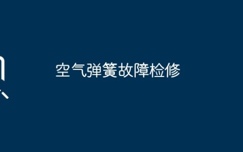 空气弹簧故障检修