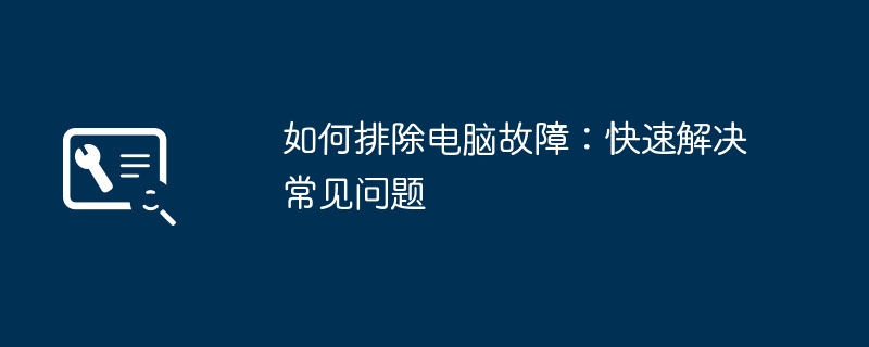 如何排除电脑故障:快速解决常见问题