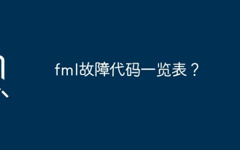 fml故障代码一览表？