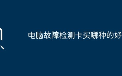 电脑故障检测卡买哪种的好？