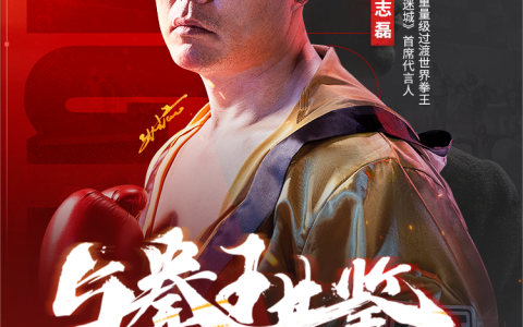 人气末日手游《荒野迷城》X拳王张志磊，陪你看奥运、赢好礼