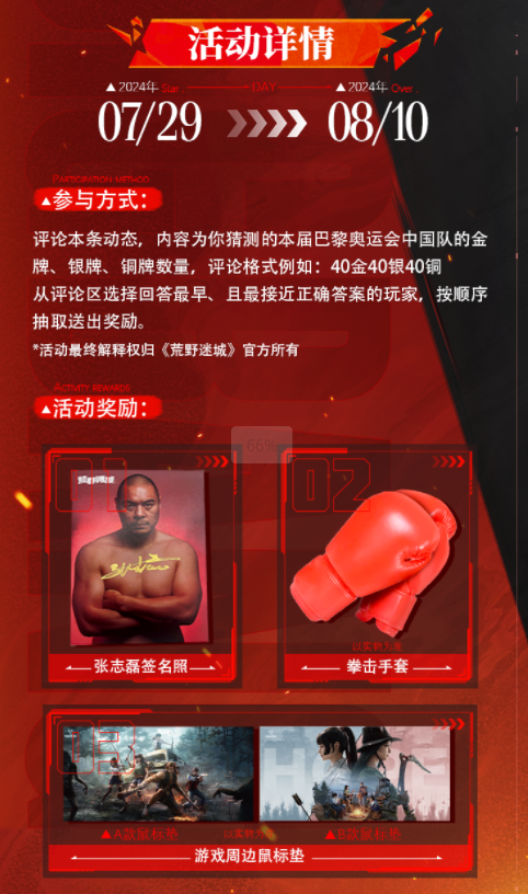 人气末日手游《荒野迷城》X拳王张志磊,陪你看奥运、赢好礼
