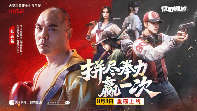人气末日手游《荒野迷城》X拳王张志磊,陪你看奥运、赢好礼