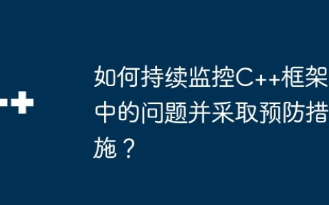 如何持续监控C++框架中的问题并采取预防措施？