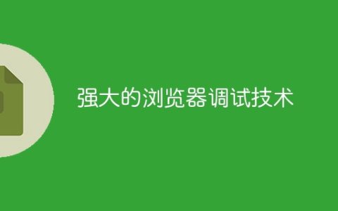 强大的浏览器调试技术