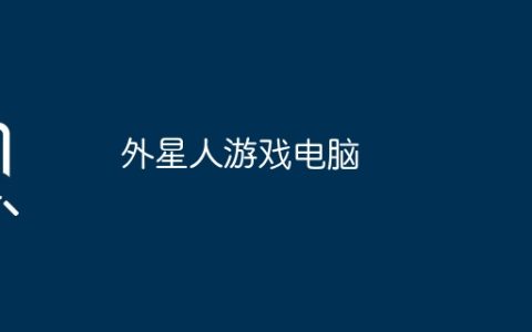 外星人游戏电脑