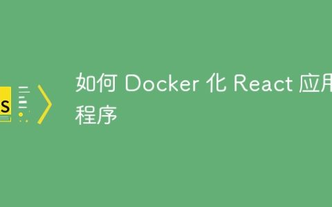 如何 Docker 化 React 应用程序