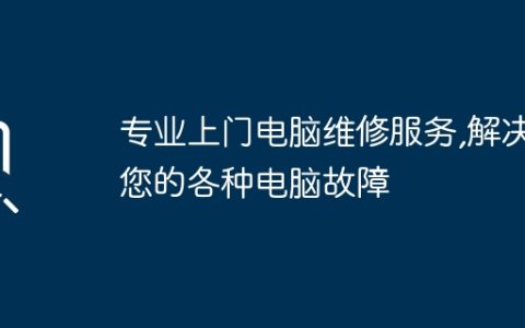 专业上门电脑维修服务,解决您的各种电脑故障