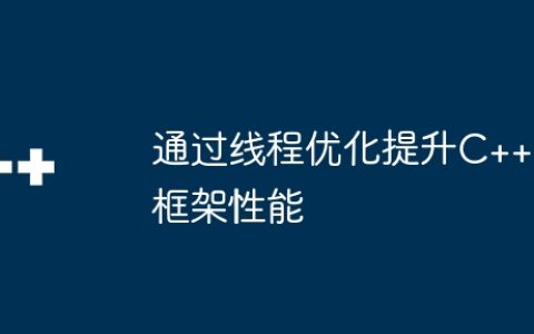 通过线程优化提升C++框架性能