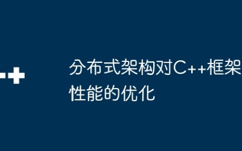 分布式架构对C++框架性能的优化