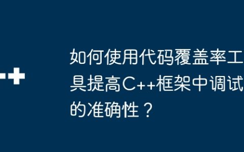 如何使用代码覆盖率工具提高C++框架中调试的准确性？