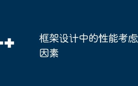 框架设计中的性能考虑因素