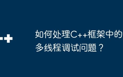 如何处理C++框架中的多线程调试问题？