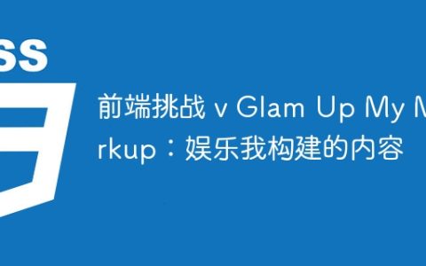 前端挑战 v Glam Up My Markup：娱乐我构建的内容