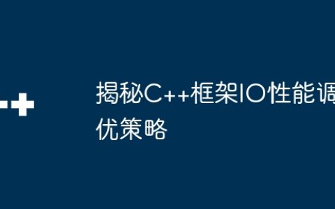 揭秘C++框架IO性能调优策略